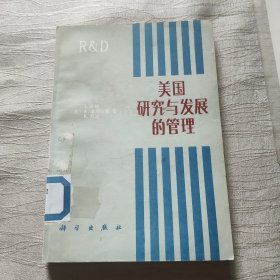 美国研究与发展的管理