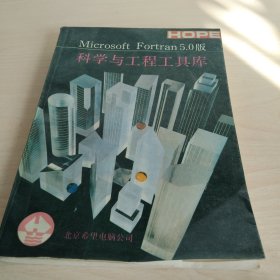 科学与工程工具库：Microsoft fortran5.0版