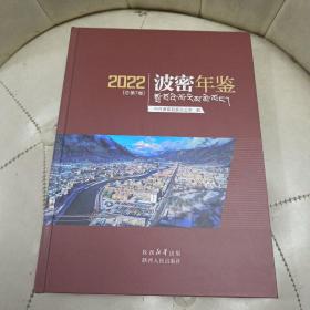 2022波密年鉴 （总第7卷）