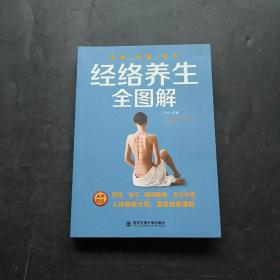 生活·家系列：经络养生全图解