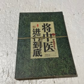 将中医进行到底