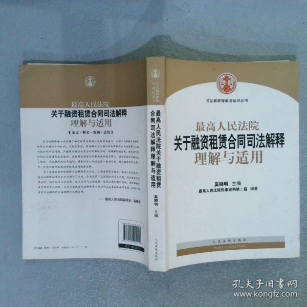 司法解释理解与适用丛书：最高人民法院关于融资租赁合同司法解释理解与适用