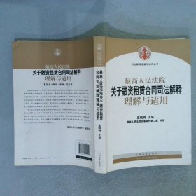 司法解释理解与适用丛书：最高人民法院关于融资租赁合同司法解释理解与适用