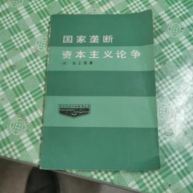 国家垄断资本主义论争