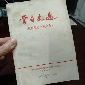 学习文选（四好运动专辑之四）