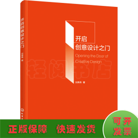 開啟創(chuàng)意設(shè)計之門