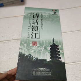 大型高清人文纪录片--诗话镇江（5DVD光盘+一本书）