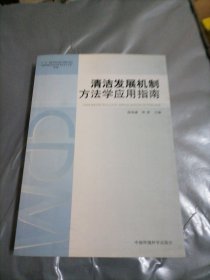 清洁发展机制方法学应用指南