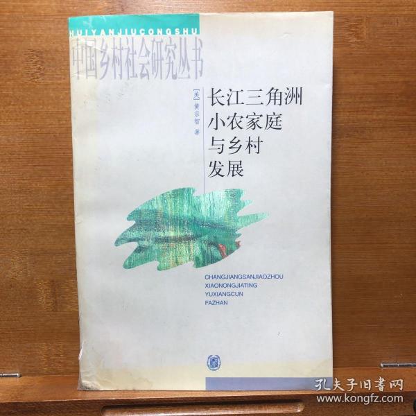 长江三角洲小农家庭与乡村发展