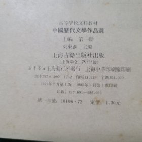 中国历代文学作品选第一册上编