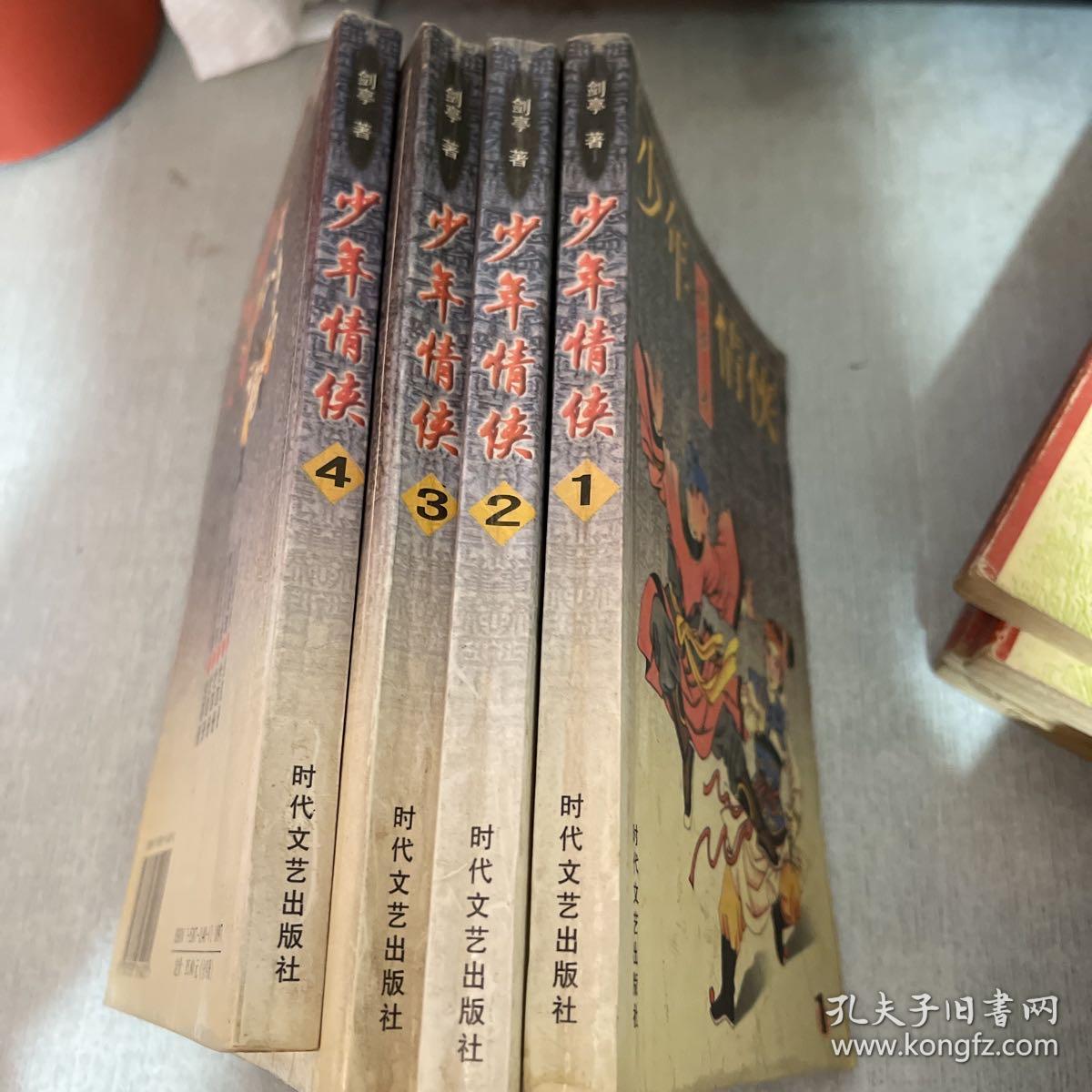 少年情侠《全四册》