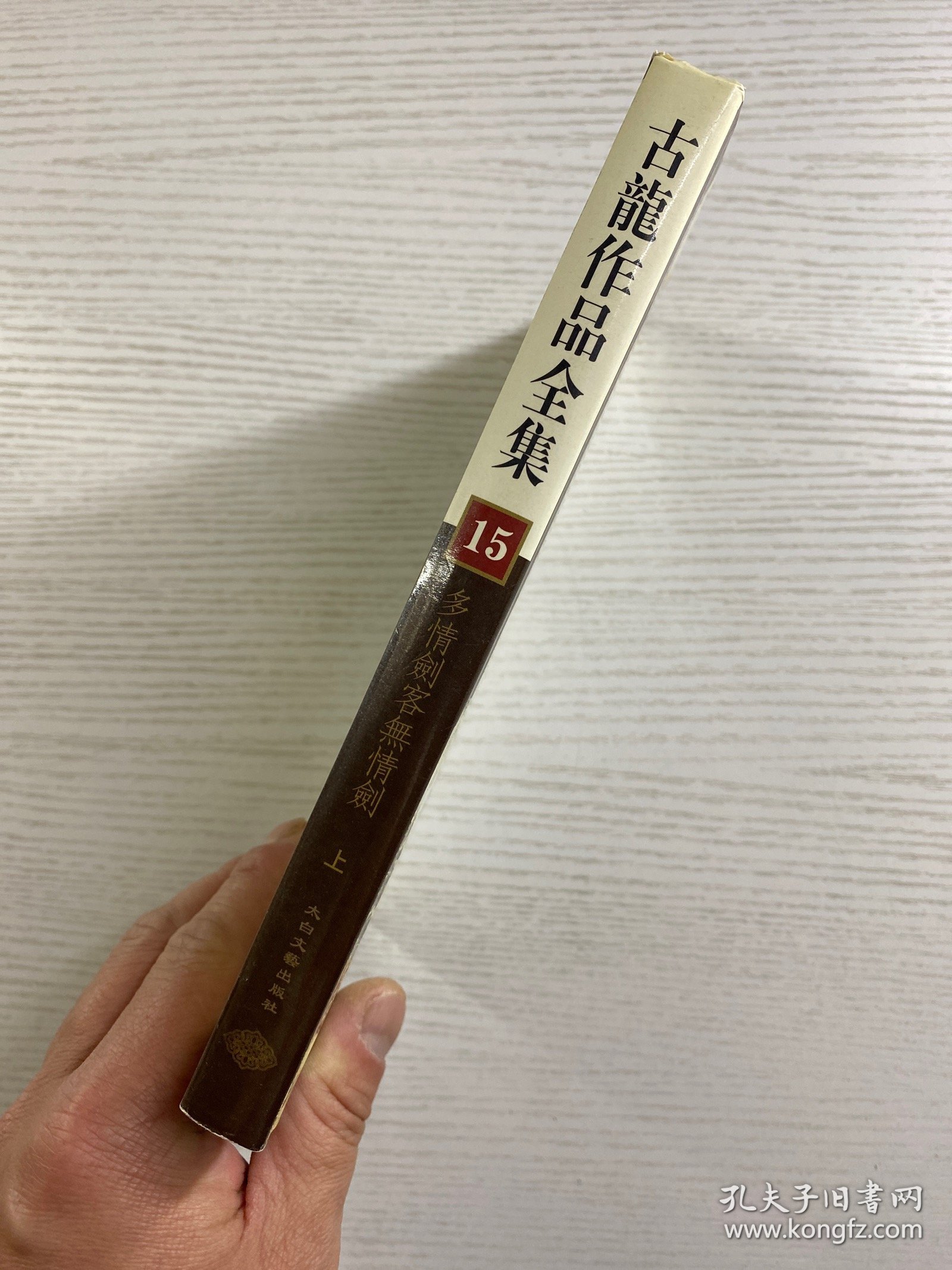 古龙作品全集 15 多情剑客无情剑 上（精装如图、内页干净）