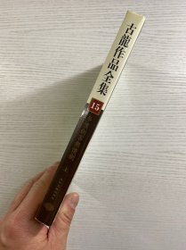 古龙作品全集 15 多情剑客无情剑 上（精装如图、内页干净）