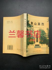 象山英烈