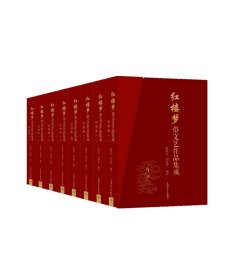 【现货速发】红楼梦俗文艺作品集成(全8册)