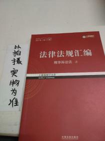 2017年司法考试指南针法律法规汇编（全8册）指南针法条攻略