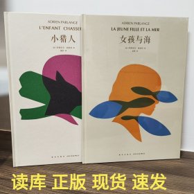 读库正版现货 小猎人+女孩与海 儿童绘本 读小库 新星出版社