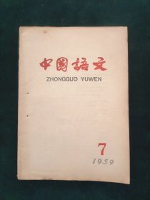 中国语文（共7册合售）1958-11 1959-2/4/5/7/8 1961-10/11