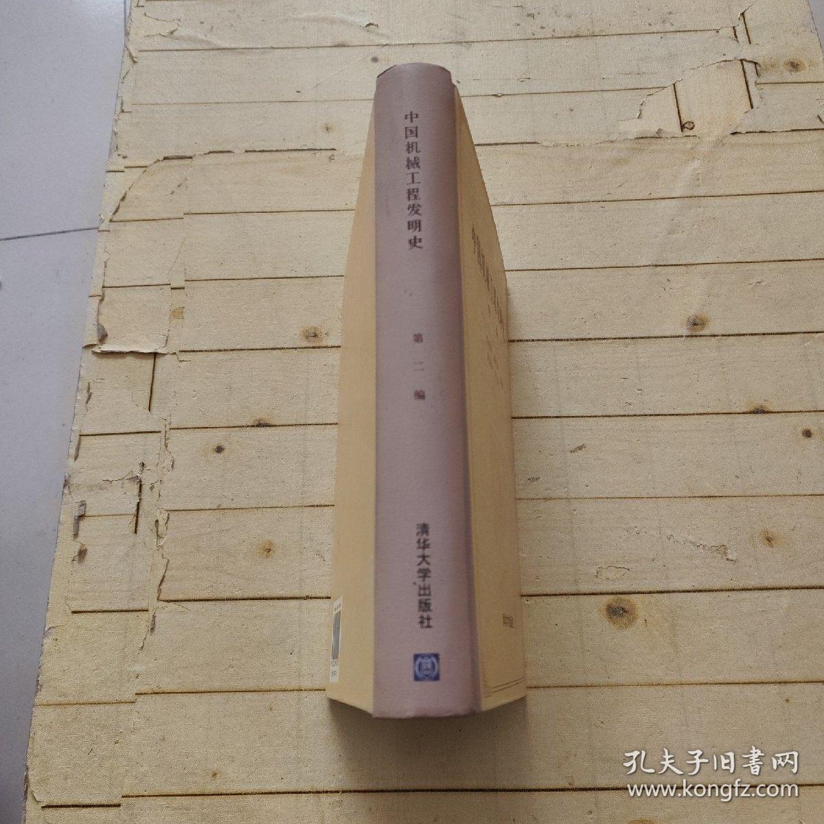 中国机械工程发明史 第二编