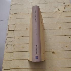 中国机械工程发明史 第二编