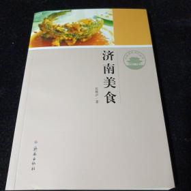 济南历史文化读本：济南美食