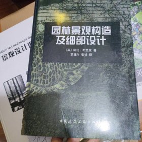 园林景观构造及细部设计新书品好书价可以随市场调整，欢迎联系咨询。