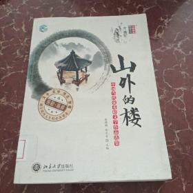 小中见大·智慧文丛·山外的楼：中国当代优秀轻文学作品选集