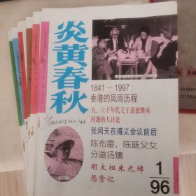 炎黄春秋1996年1一6期