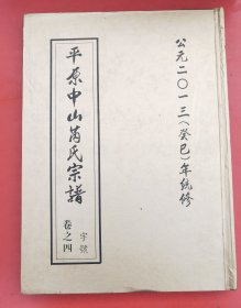 现货:平原中山芮氏宗谱 卷之二 字号 公元二0一三（癸巳）年统修