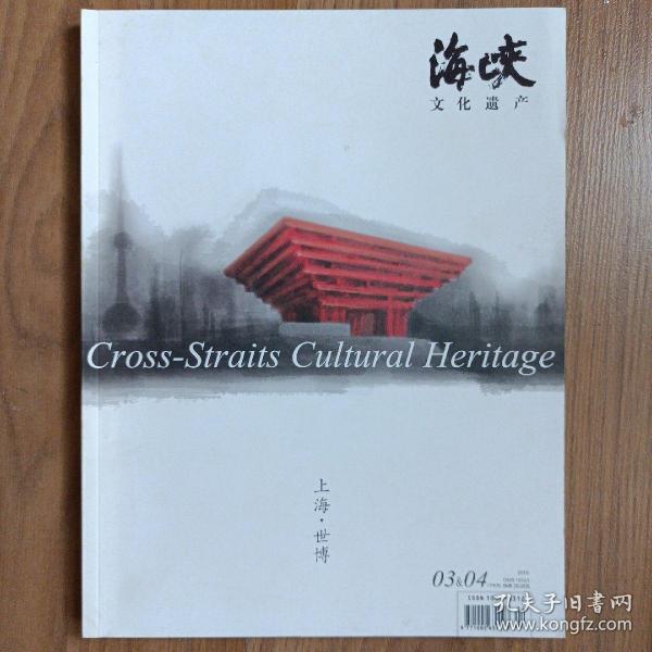 海峡文化遗产2010年3/4月 上海世博特刊