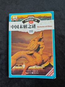 中国学生第一书-中国未解之谜