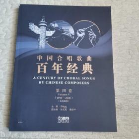 中国合唱歌曲百年经典 第四卷（1991-2000）
