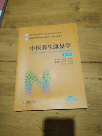 中醫(yī)養(yǎng)生康復(fù)學(xué)（第2版）（）