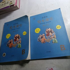 绘本课堂四年级上册语文练习书人教部编版课本同步练习册阅读理解训练学习参考资料