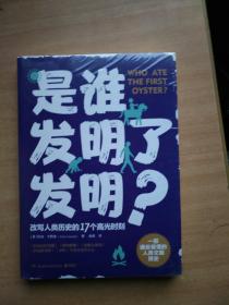 是谁发明了发明？（一部通俗易懂的人类文明简史，改写人类历史的17个高光时刻）