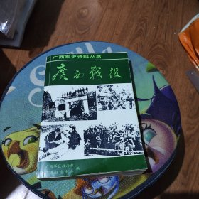 广西战役