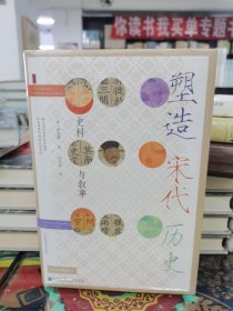 塑造宋代历史 史料与叙事