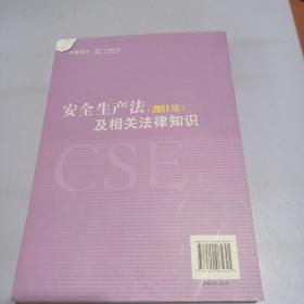 全国注册安全工程师执业资格考试辅导教材：安全生产法及相关法律知识（2011版）