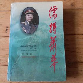 儒将肖华