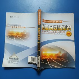 接触网基础知识 16开平装