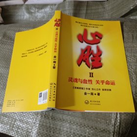 心胜2：灵魂与血性 关乎命运