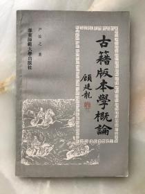 《古籍版本学概论》严佐之著、顾廷龍题签！潘景郑、周子美作序！华东师范大学出版社1989年一版一印！！！！！！