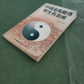 中国道家秘傅养生长寿术 有重点划线