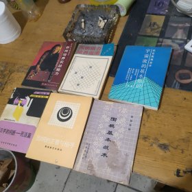 宇宙流的基本知识--下三手的判断--围棋的正着与俗手--围棋基本战术--如何培养实战能力--围棋棋力培养指南 共6本合买