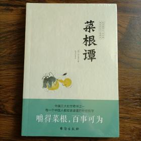 菜根谭（无障碍阅读，嚼得菜根者，百事可做。）