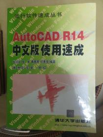 AutoCAD R14中文版使用速成