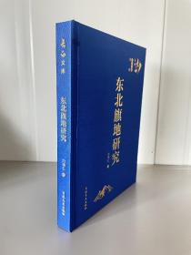 东北旗地研究