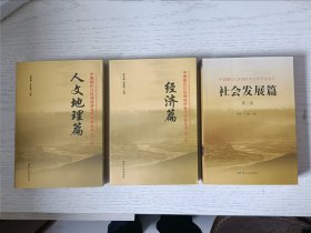 中国图们江区域经济合作区开发丛书 1.人文地理篇 2.经济篇 3.社会发展篇 三本合售