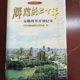 辉煌的二十年:安徽改革开放纪实