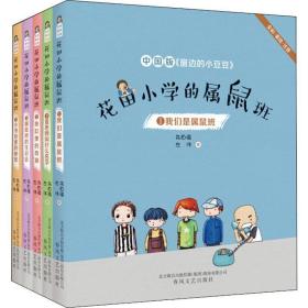 花田小学的属鼠班1-我们是属鼠班（全彩美绘注音）中国版《窗边的小豆豆》
